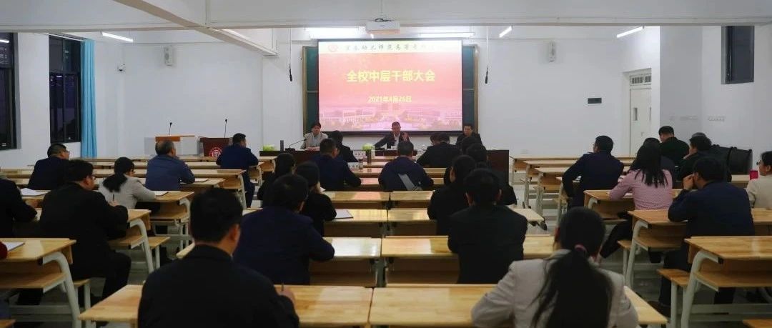 我校召开全体中层干部大会