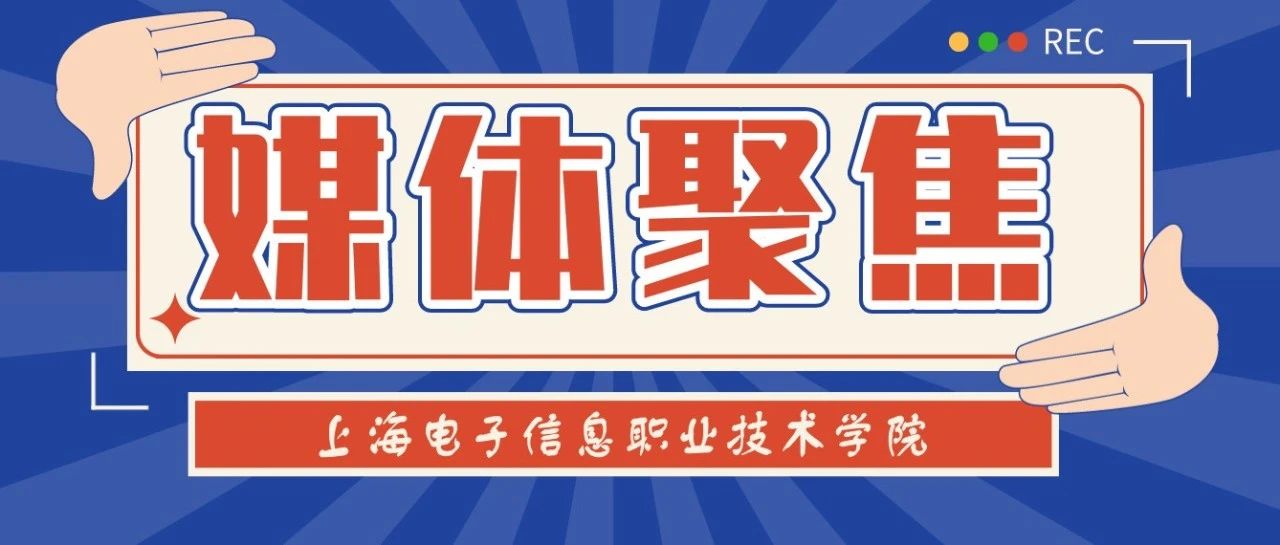 点赞！近期，中央、省市七家主流媒体持续聚焦我校发展！