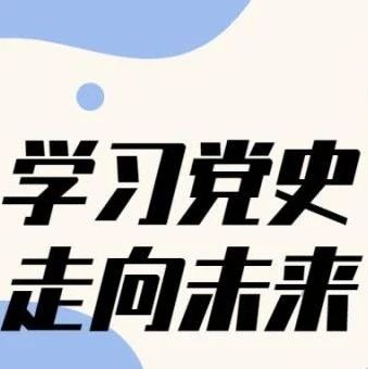 党史知识大家答|第三十二天打卡！