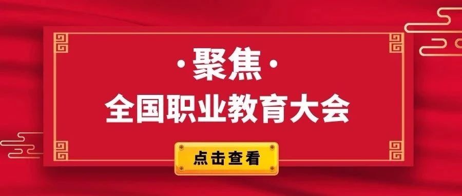 全国职业教育大会：职业教育前途广阔、大有可为