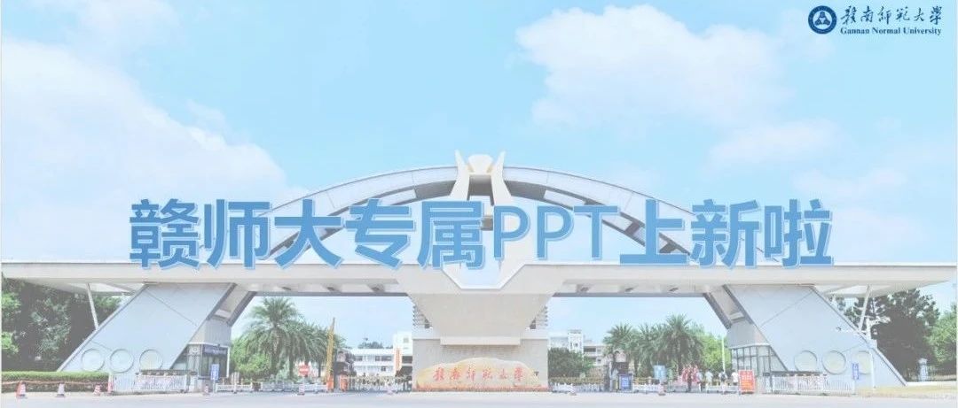 领取赣师专属PPT，一键解决你的排版烦恼