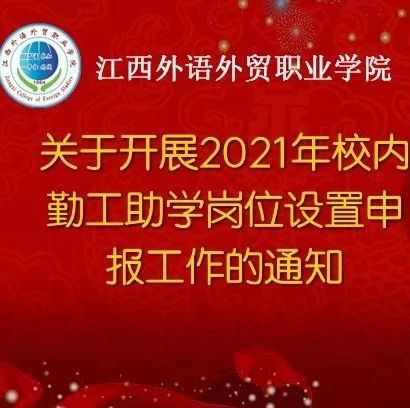 关于开展2021年校内勤工助学岗位设置申报工作的通知