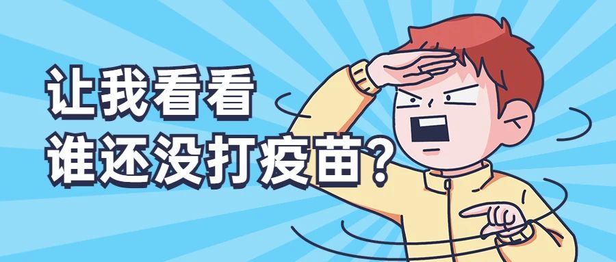 成功接种啦！你“苗苗苗”了吗？