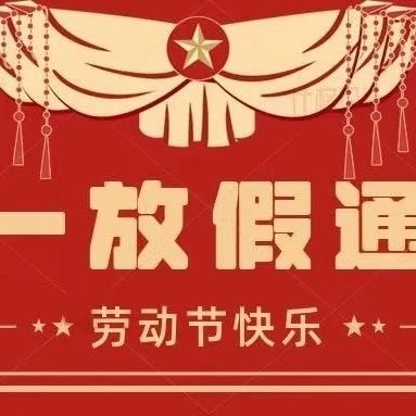 “ 五一 ”放假通知来了！我们要注意什么？