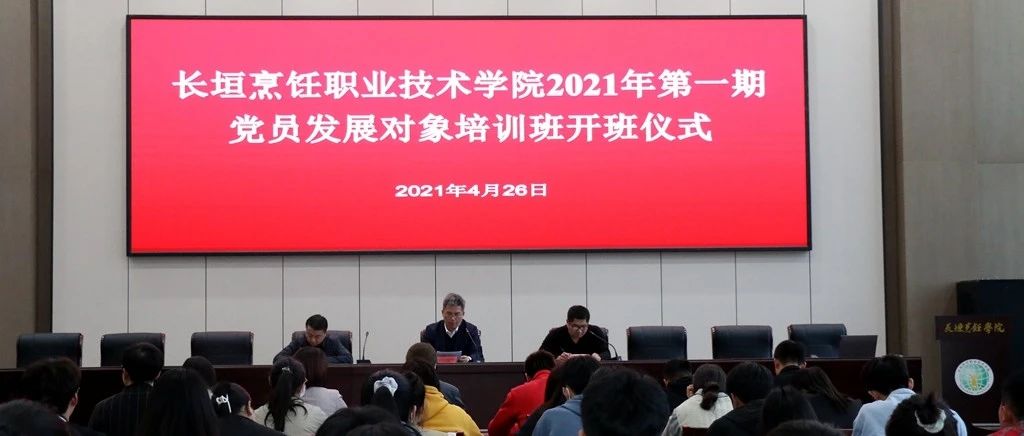 我校2021年第一期党员发展对象培训班开班