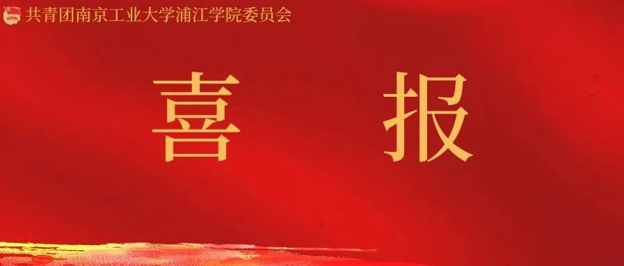 喜报 | 学校团干部在江苏高校百校万名团干部思政技能大比武基层团支部书记专项赛中斩获佳绩