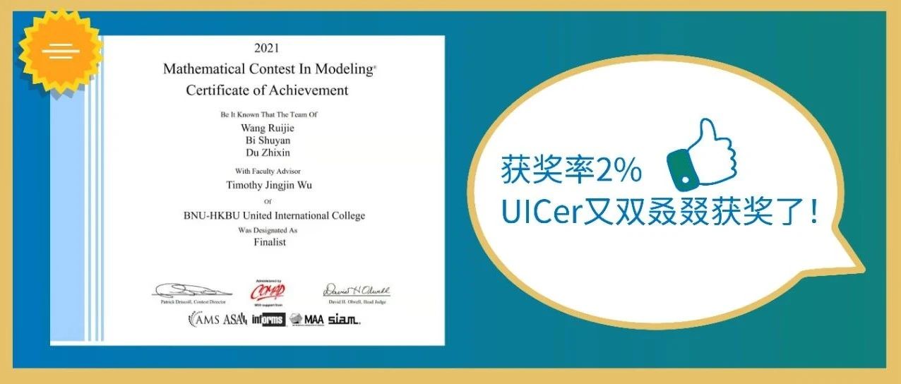 喜讯+1，UICer在美国大学生数学建模竞赛斩获特等奖提名奖等多项荣誉