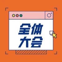 不忘初心，砥砺前行—艺术分院学生会全体大会圆满结束