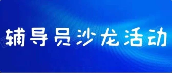 辅导员能力提升系列—沙龙活动第二期