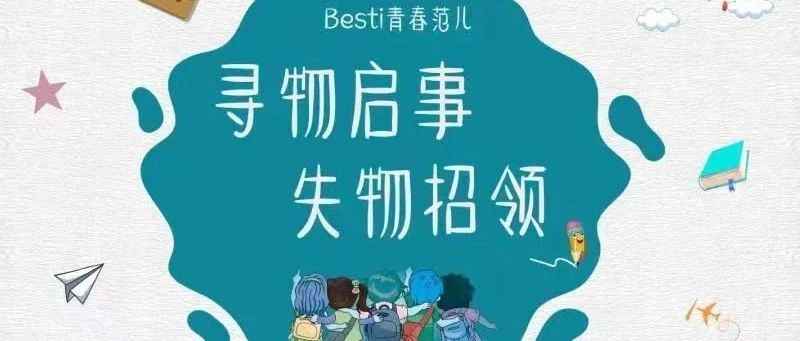 Besti权益|寻物启事两则~