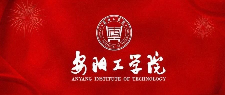 安阳工学院博士后创新实践基地获评河南省优秀等级