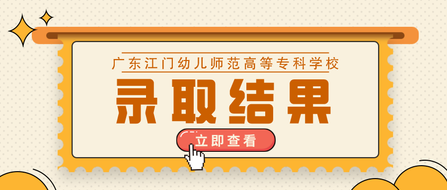 广东江门幼儿师范高等专科学校2021年春季招生考试录取结果查询