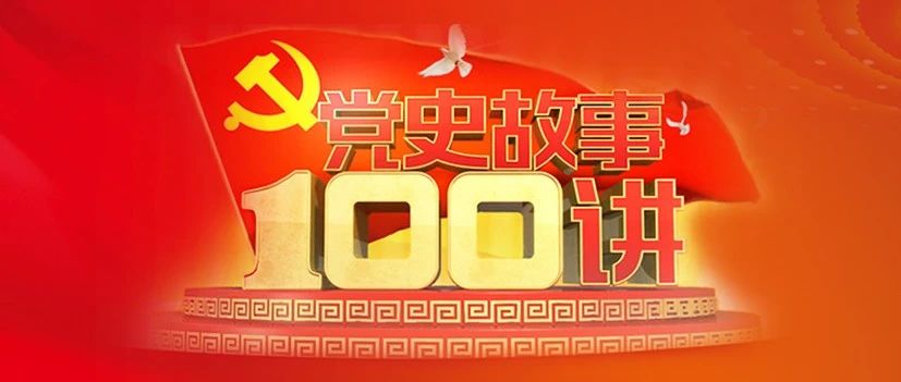 《党史故事100讲》之黑手高悬 国共破裂