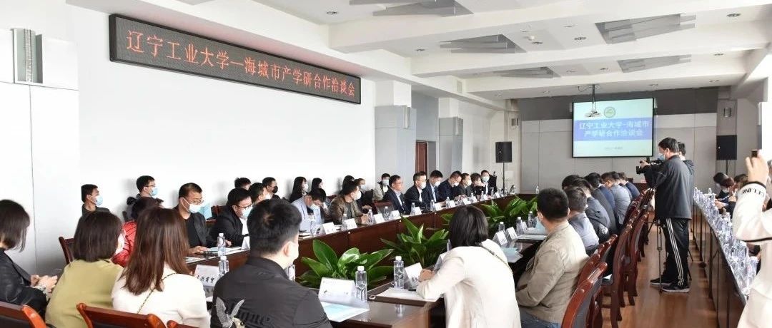 辽宁工业大学与海城市产学研合作洽谈会在我校召开