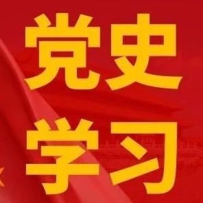 党史知识小学习（十一）