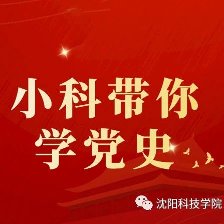 小科学党史 | “榜样，你好！”第五讲  邓小平：一件夹克绘蓝图