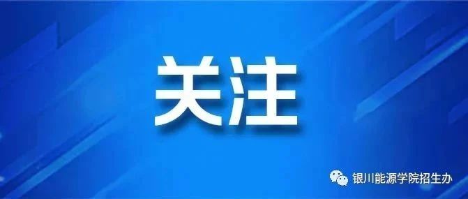 2021年普通高考考生查询本人《体检表》的说明