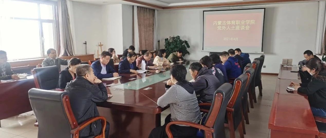 内蒙古体育职业学院召开党外人士专题座谈会