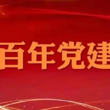 百年党建|砥砺初心使命 汲取奋进力量 ——党史学习教育中央宣讲团宣讲活动综述