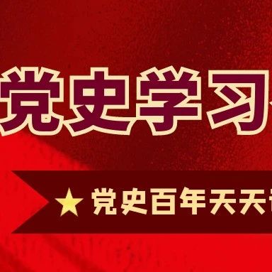 党史百年天天读 · 4月27日