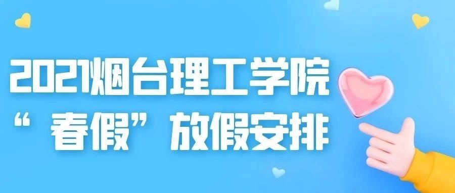 烟台理工学院2021年“春假”放假安排通知