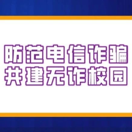 防范电信诈骗  共建无诈校园（内附获奖视频作品）