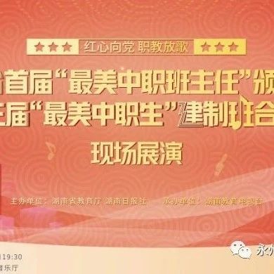 直播预告  | “最美中职生”建制班合唱比赛展演，在线等你！