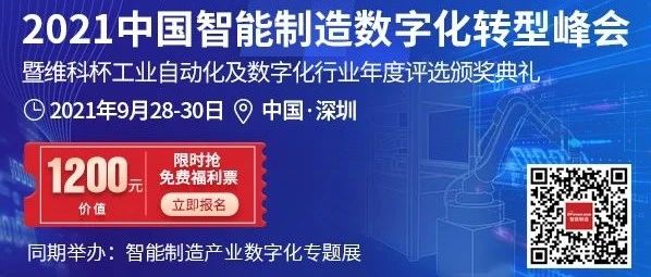 2021中国智能制造数字化转型峰会助推中国工业4.0升级