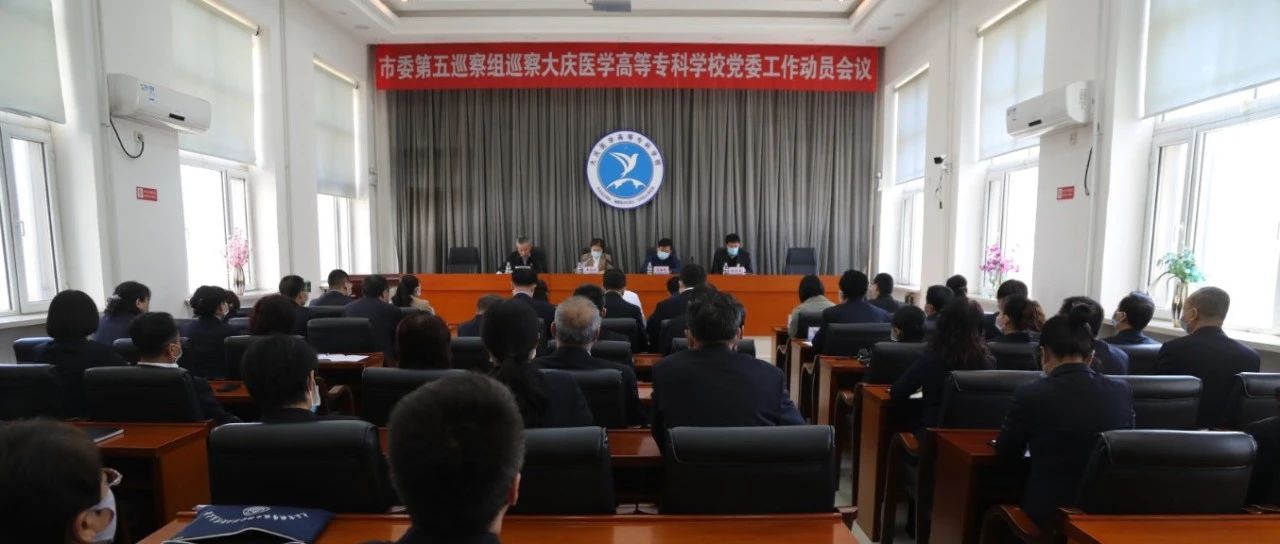 市委第五巡察组巡察大庆医学高等专科学校党委工作动员会议简报