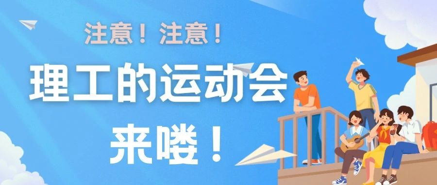 运动会前篇｜注意！注意！理工的运动会来喽!