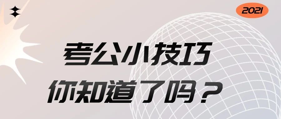 出彩金审人 | 这是一份来自考公学姐的经验小tips，请注意查收！