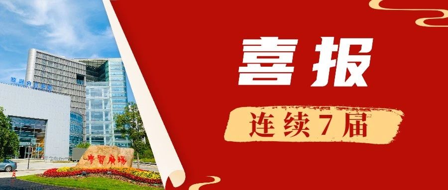 连续七届 | 我校获评“2019-2020年度上海市文明单位”称号