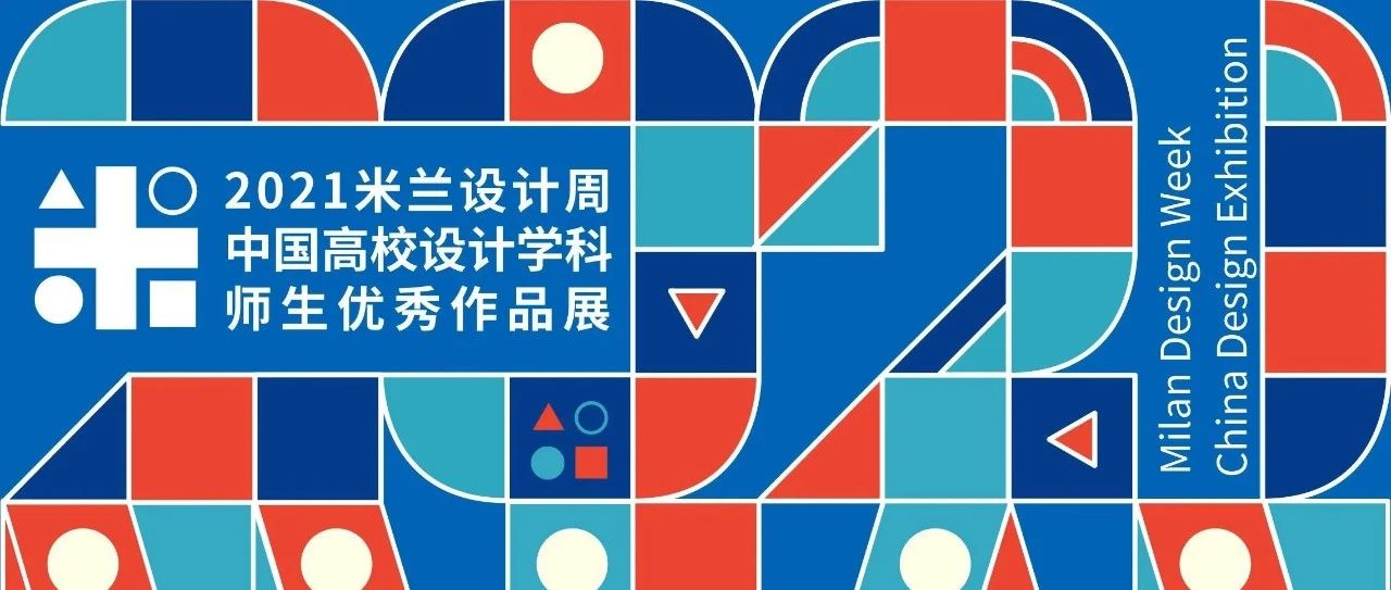 2021米兰设计周 | 中国高校设计学科师生优秀作品回顾