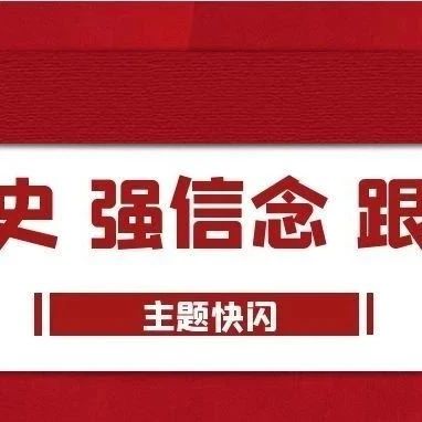 “学党史 强信念 跟党走”红歌传唱快闪大接龙——基础医学部