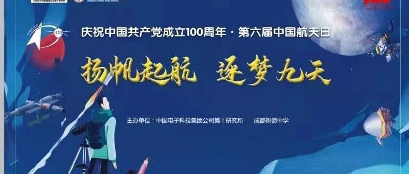 中国电科集团携手成都树德中学开展第六届中国航天日主题活动