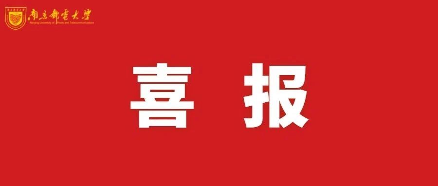 捷报频传 | 南邮五喜临门！