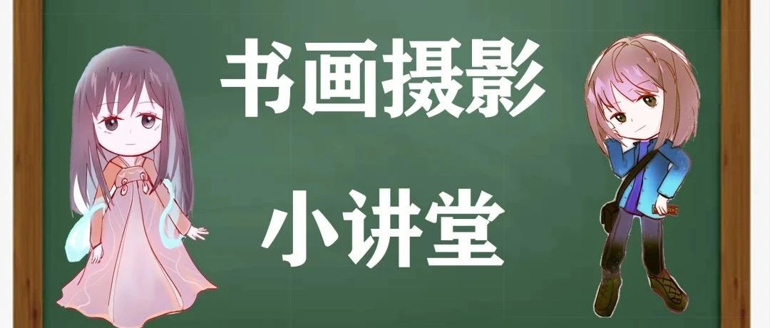 Besti小讲堂|书画摄影小讲堂第11期【手机摄影】