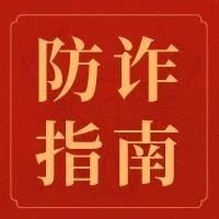 防骗宝典 | 天下没有免费的“红包”