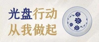 光盘行动，从我做起！