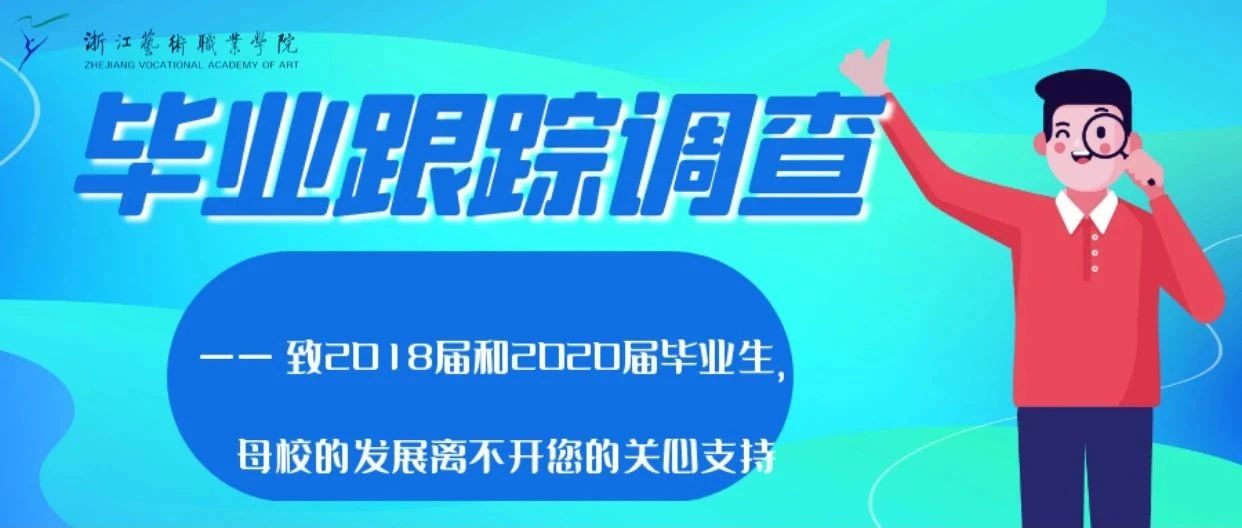 毕业跟踪调查丨2018届、2020届毕业生，母校喊你来填问卷啦