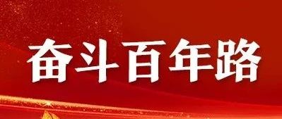 100题重温百年党史，你会做几道？来我们一起测测吧