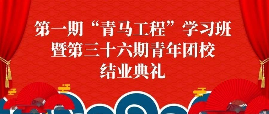 第一期“青马工程”学习班暨第三十六期青年团校结业典礼