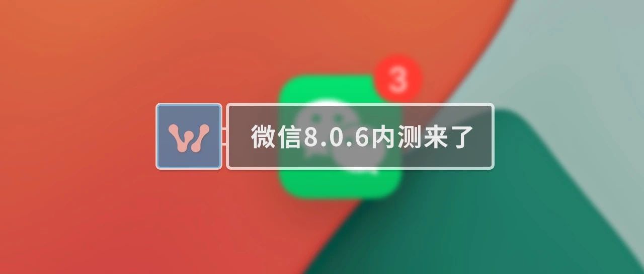 iOS 微信 8.0.6 内测版发布，快来看看！