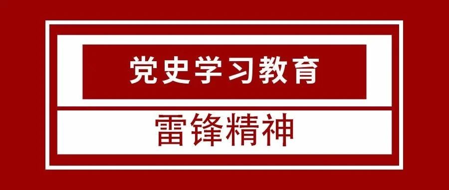 【党史学习教育】雷锋精神