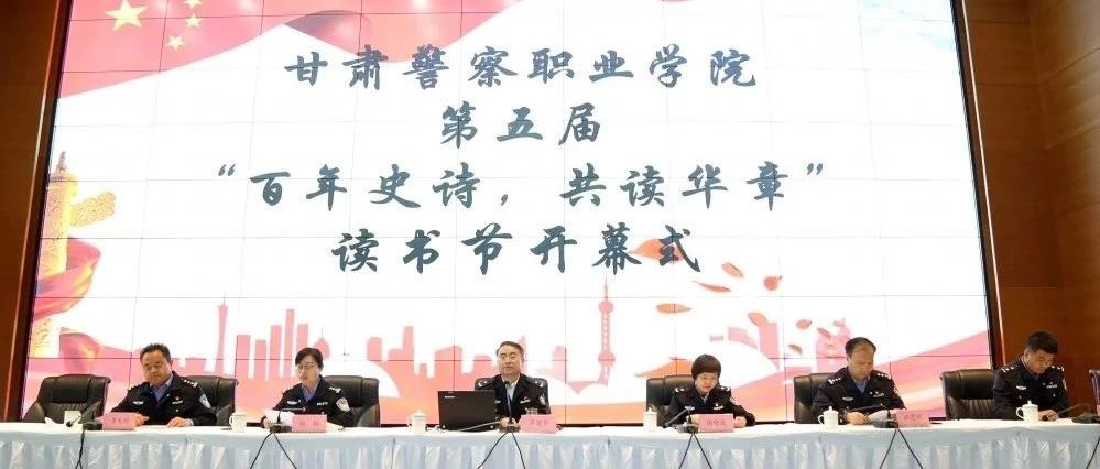 甘肃警察职业学院第五届“百年史诗，共读华章”读书节开幕