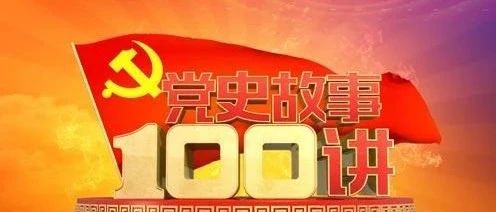 《党史故事100讲》 第四十四讲