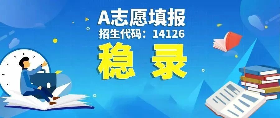 补录首选广东文理！A志愿填报14126，第一专业稳录