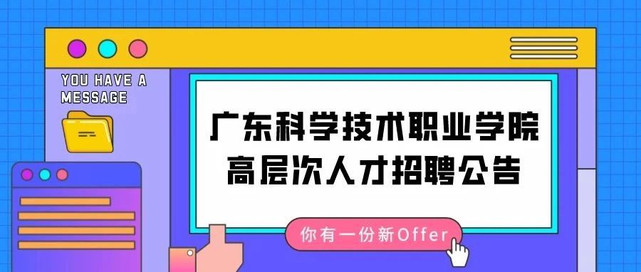 广东科学技术职业学院2021年高层次人才招聘公告