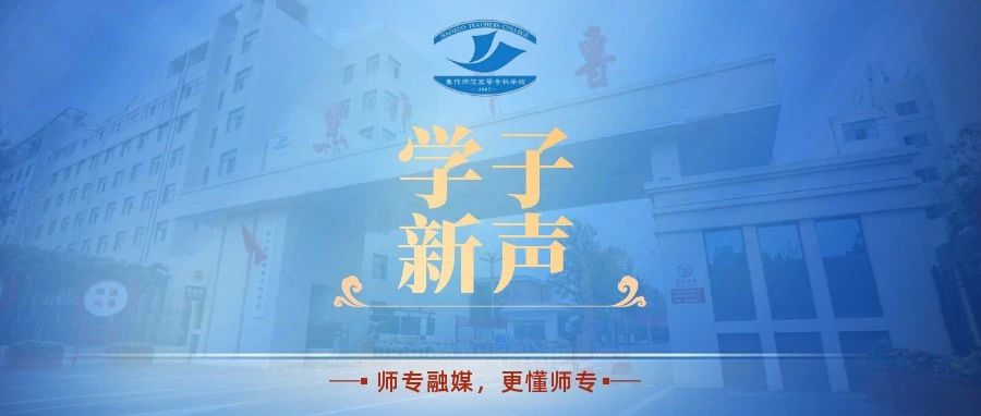 学子新声｜承载我青春记忆的焦作师专