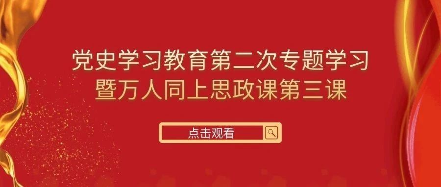 学史增信——万人思政大课直播啦！